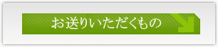 お送りいただくもの