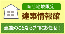 両毛地域「建築情報館」：建築のことならプロにお任せ！