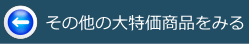 その他の大特価商品をみる