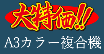 大特価!!A3カラー複合機