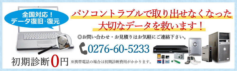 パソコントラブルで取り出せなくなった大切なデータを救います。初期診断は無料！まずはご連絡ください。