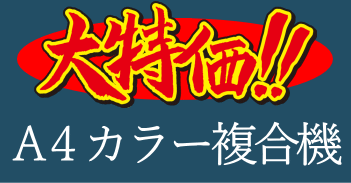 大特価!!A4カラー複合機