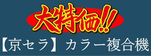 大特価!!【京セラ】カラー複合機