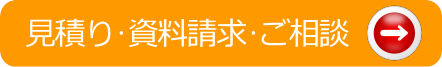 見積り・資料請求・ご相談